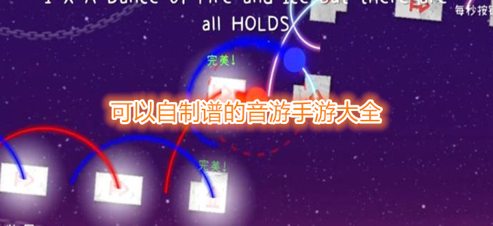 可以自制谱的音游手游大全
