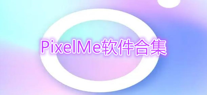 PixelMe软件合集
