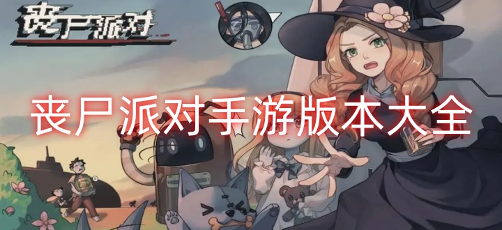 丧尸派对手游版本大全