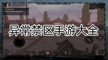 异常禁区手游大全