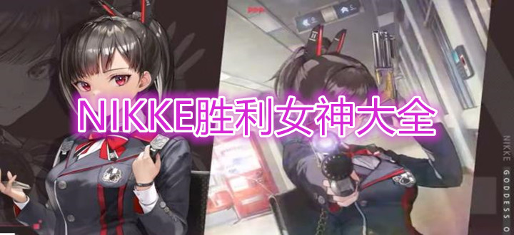 NIKKE胜利女神大全