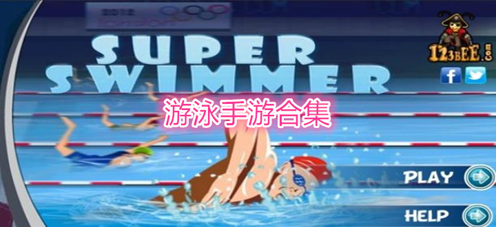游泳手游合集
