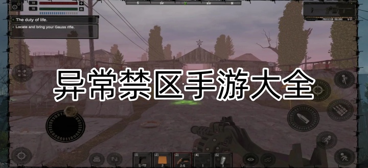 异常禁区手游大全