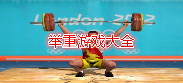 举重游戏大全