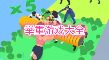 举重游戏大全