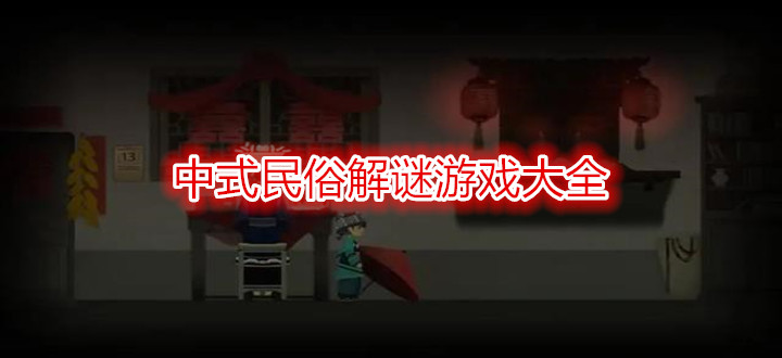 中式民俗解谜游戏大全