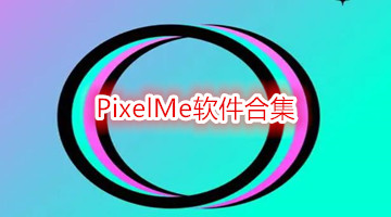PixelMe软件合集