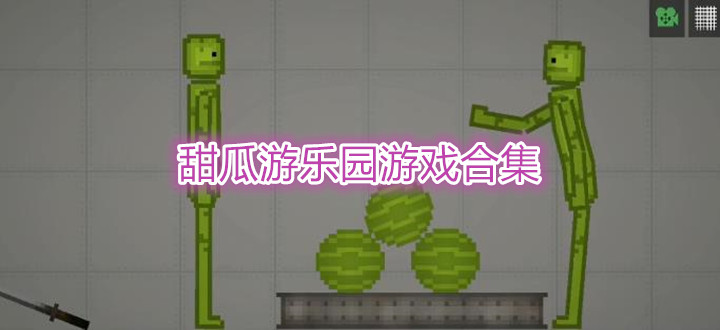 甜瓜游乐园游戏合集