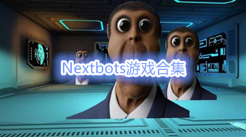 Nextbots游戏合集