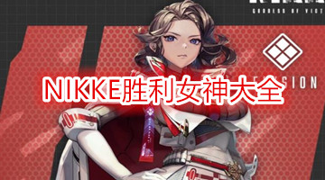 NIKKE胜利女神大全