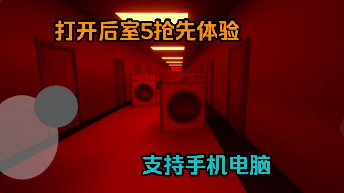 打开后室5(OpentheBackrooms5)