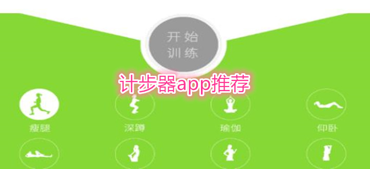 计步器app推荐