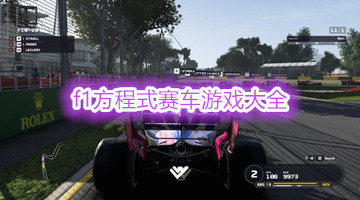 f1方程式赛车游戏大全