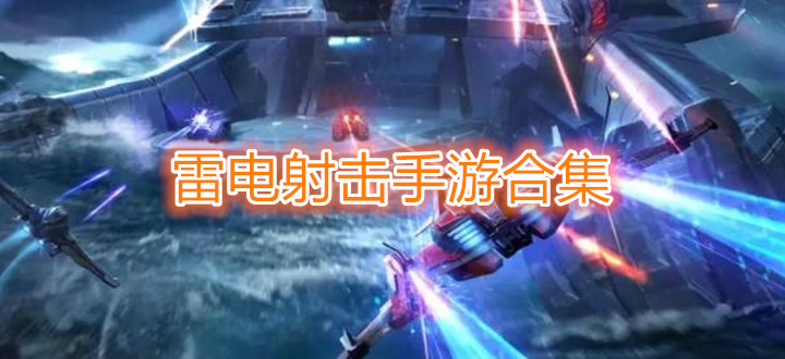 雷电射击手游合集