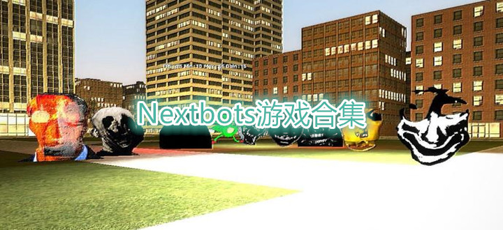 Nextbots游戏合集