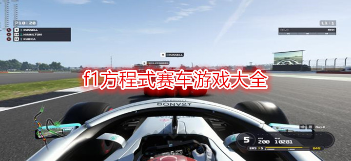 f1方程式赛车游戏大全