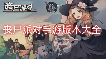 丧尸派对手游版本大全