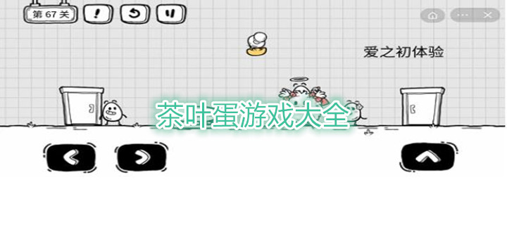 茶叶蛋游戏大全