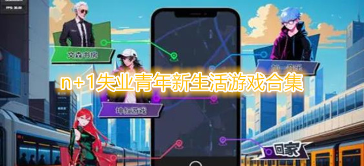 n+1失业青年新生活游戏合集
