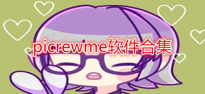 picrewme软件合集