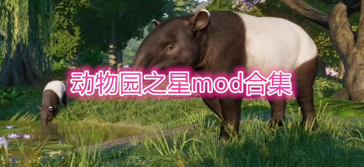 动物园之星mod合集