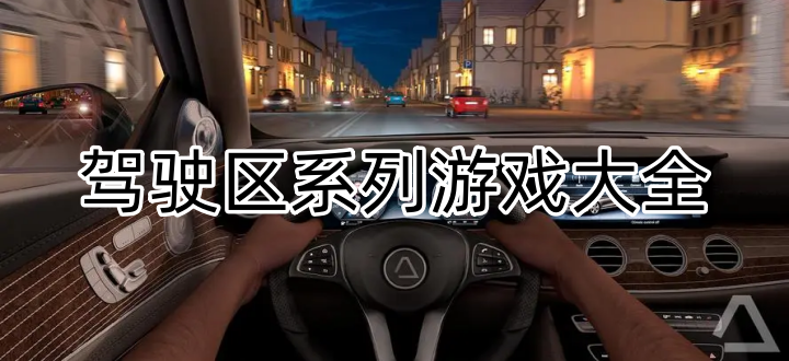 驾驶区系列游戏大全