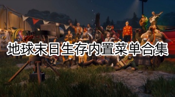 地球末日生存内置菜单合集