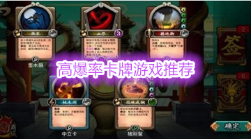 高爆率卡牌游戏推荐