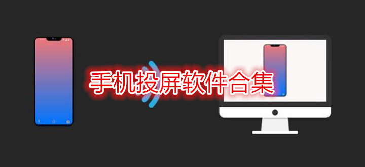 手机投屏软件合集
