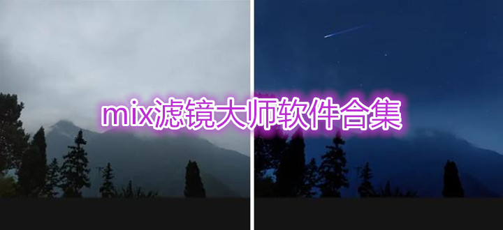 mix滤镜大师软件合集