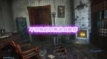 不恐怖的恐怖游戏推荐