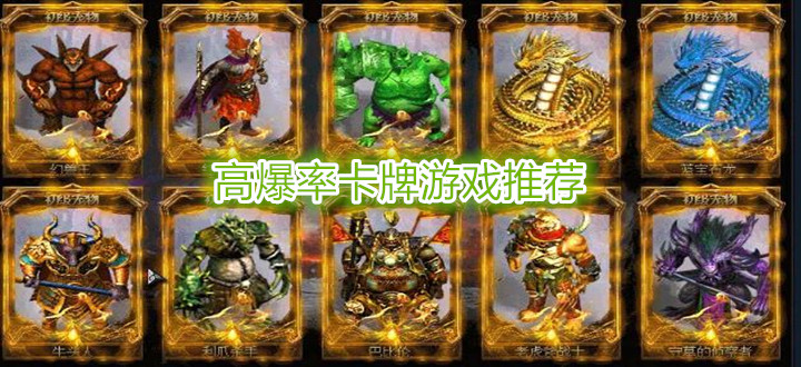 高爆率卡牌游戏推荐