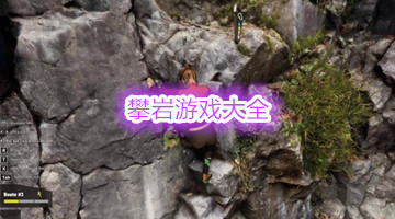 攀岩游戏大全