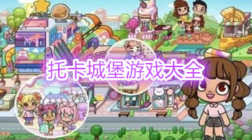 托卡城堡游戏大全