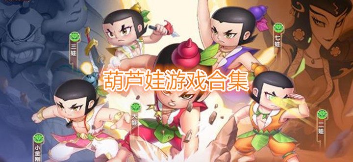 葫芦娃游戏合集