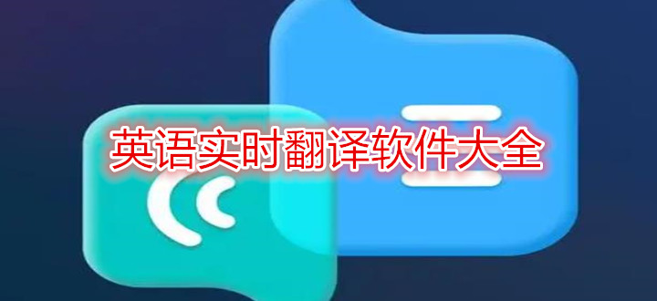 英语实时翻译软件大全