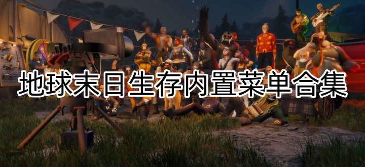 地球末日生存内置菜单合集