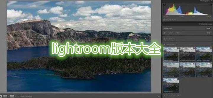 lightroom版本大全