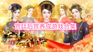 宫廷后宫养成游戏合集