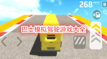 巴士模拟驾驶游戏大全