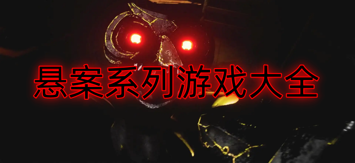 悬案系列游戏大全