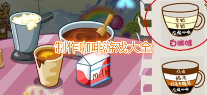 制作咖啡游戏大全