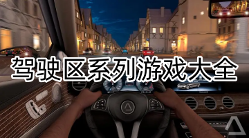 驾驶区系列游戏大全