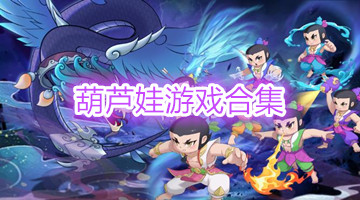 葫芦娃游戏合集