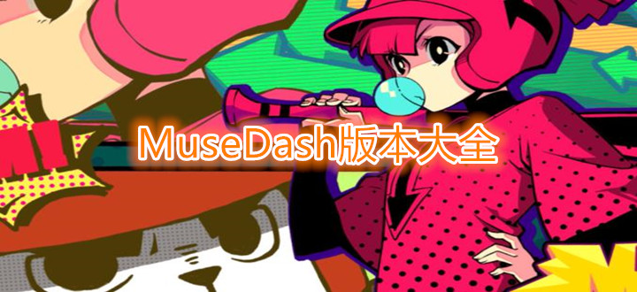 MuseDash版本大全