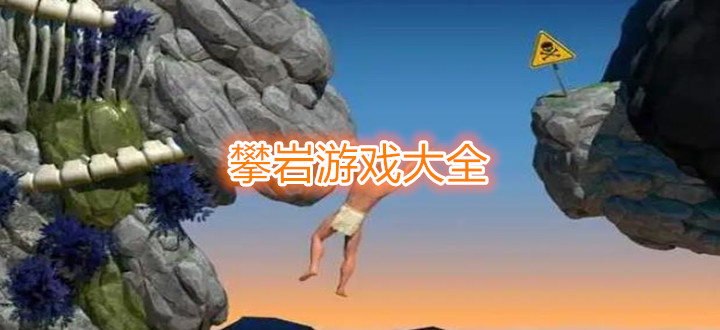 攀岩游戏大全