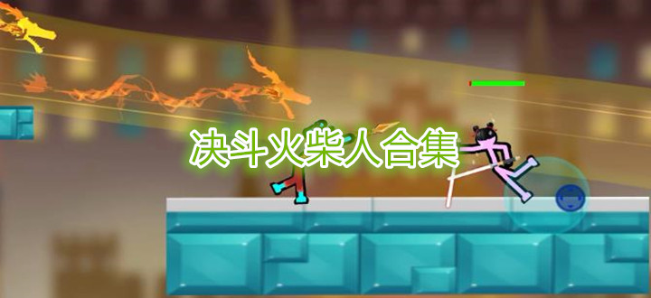 决斗火柴人合集