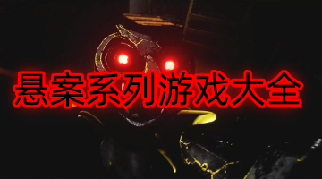 悬案系列游戏大全