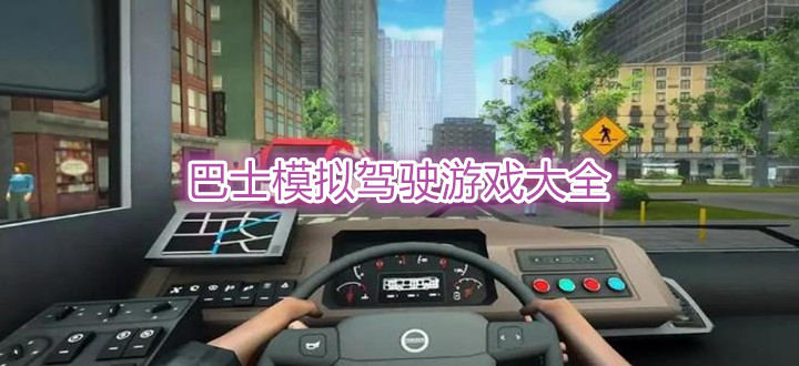 巴士模拟驾驶游戏大全