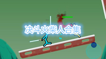 决斗火柴人合集